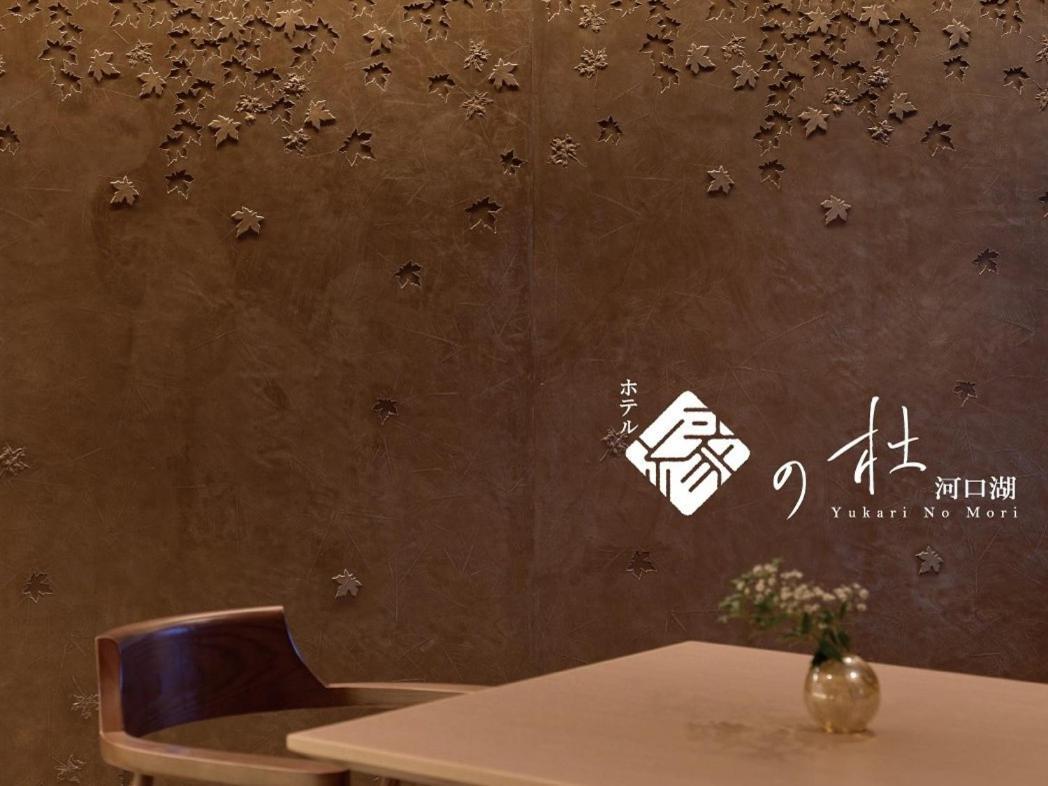 Yukari No Mori Hotel Фуджикавагучико Екстериор снимка